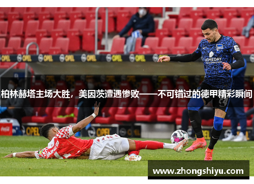 柏林赫塔主场大胜，美因茨遭遇惨败——不可错过的德甲精彩瞬间
