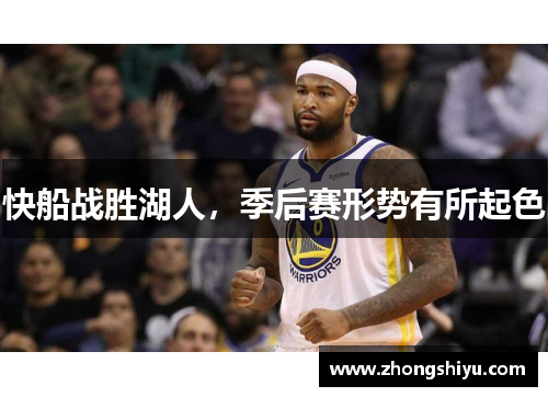 快船战胜湖人，季后赛形势有所起色
