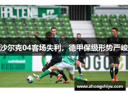 沙尔克04客场失利，德甲保级形势严峻