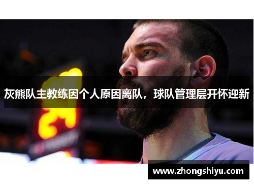 灰熊队主教练因个人原因离队，球队管理层开怀迎新