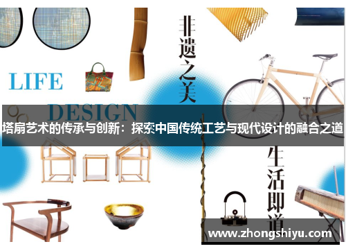 塔扇艺术的传承与创新：探索中国传统工艺与现代设计的融合之道