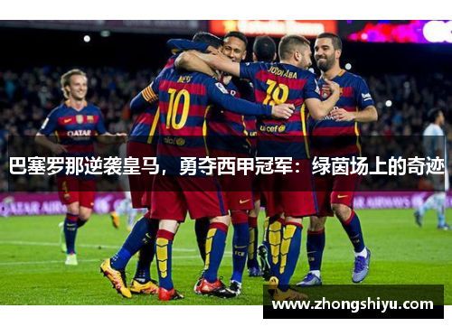巴塞罗那逆袭皇马，勇夺西甲冠军：绿茵场上的奇迹