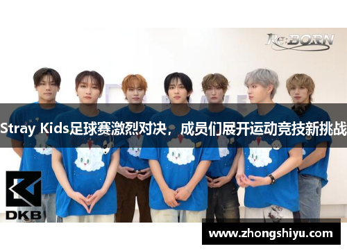 Stray Kids足球赛激烈对决，成员们展开运动竞技新挑战