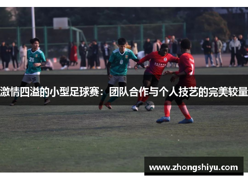 激情四溢的小型足球赛：团队合作与个人技艺的完美较量