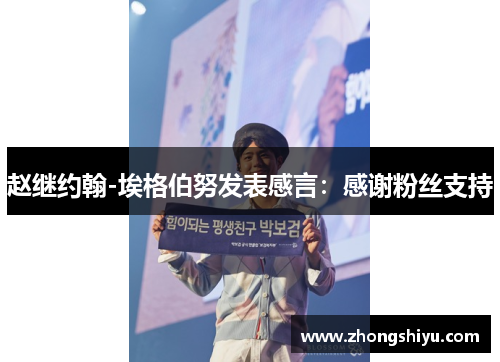 赵继约翰-埃格伯努发表感言：感谢粉丝支持