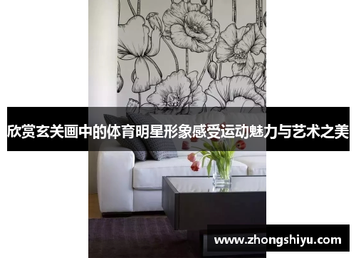 欣赏玄关画中的体育明星形象感受运动魅力与艺术之美