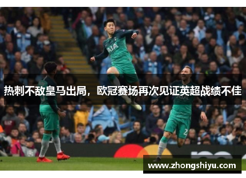 热刺不敌皇马出局，欧冠赛场再次见证英超战绩不佳