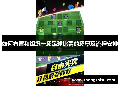 如何布置和组织一场足球比赛的场景及流程安排