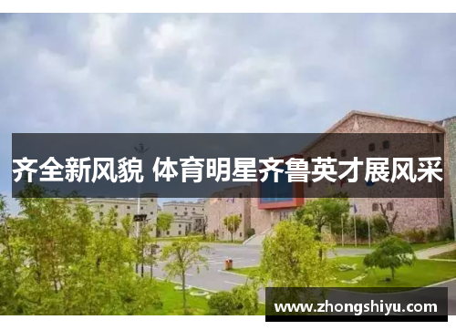 齐全新风貌 体育明星齐鲁英才展风采