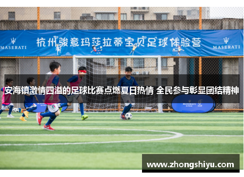 安海镇激情四溢的足球比赛点燃夏日热情 全民参与彰显团结精神