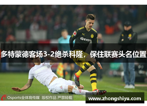 多特蒙德客场3-2绝杀科隆，保住联赛头名位置