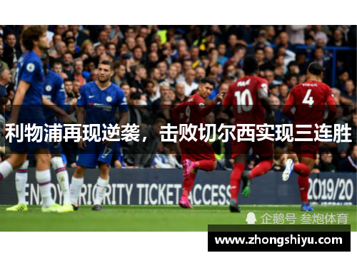 利物浦再现逆袭，击败切尔西实现三连胜