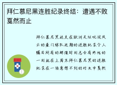 拜仁慕尼黑连胜纪录终结：遭遇不败戛然而止