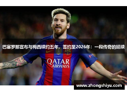巴塞罗那宣布与梅西续约五年，签约至2026年：一段传奇的延续