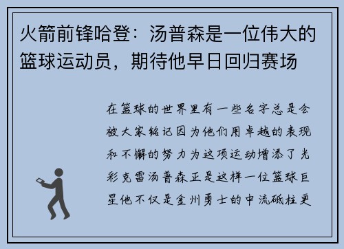 火箭前锋哈登：汤普森是一位伟大的篮球运动员，期待他早日回归赛场