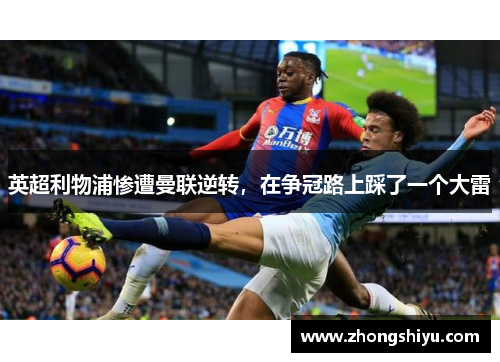 英超利物浦惨遭曼联逆转，在争冠路上踩了一个大雷