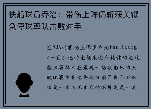 快船球员乔治：带伤上阵仍斩获关键急停球率队击败对手