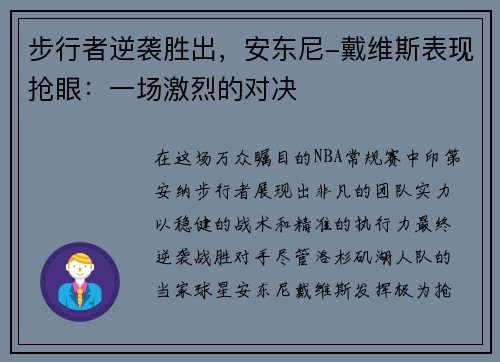 步行者逆袭胜出，安东尼-戴维斯表现抢眼：一场激烈的对决