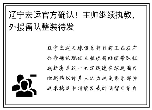 辽宁宏运官方确认！主帅继续执教，外援留队整装待发