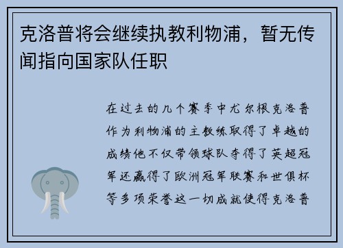 克洛普将会继续执教利物浦，暂无传闻指向国家队任职