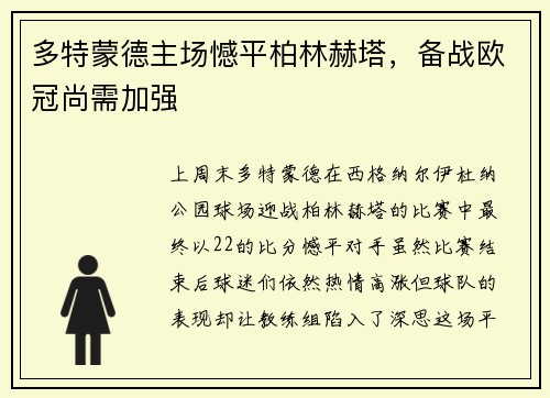 多特蒙德主场憾平柏林赫塔，备战欧冠尚需加强