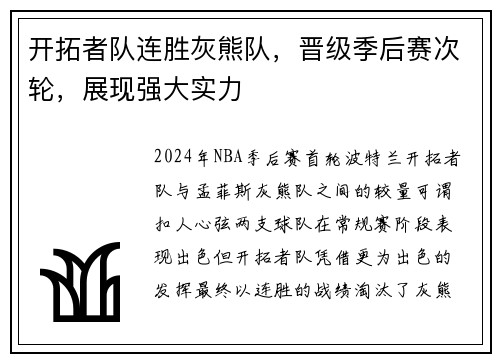 开拓者队连胜灰熊队，晋级季后赛次轮，展现强大实力