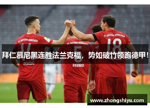 拜仁慕尼黑连胜法兰克福，势如破竹领跑德甲！