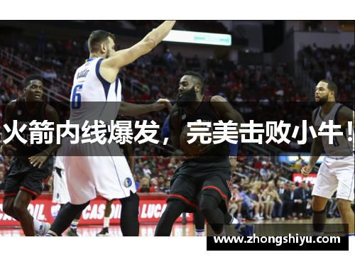 火箭内线爆发，完美击败小牛！