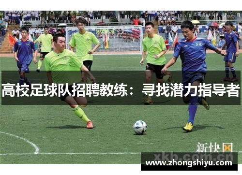 高校足球队招聘教练：寻找潜力指导者
