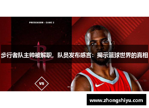 步行者队主帅被解职，队员发布感言：揭示篮球世界的真相
