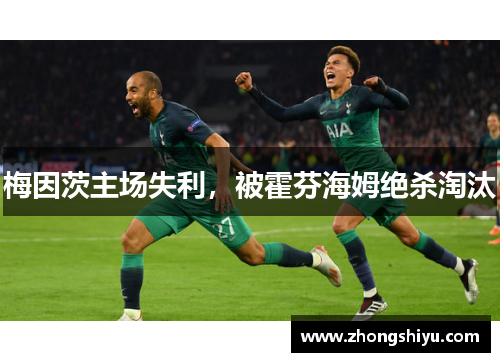 梅因茨主场失利，被霍芬海姆绝杀淘汰