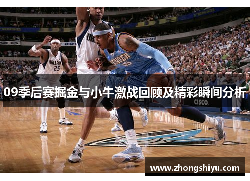 09季后赛掘金与小牛激战回顾及精彩瞬间分析