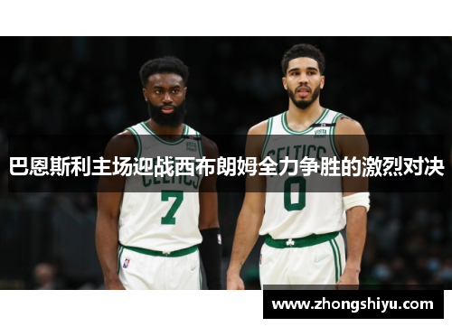 巴恩斯利主场迎战西布朗姆全力争胜的激烈对决