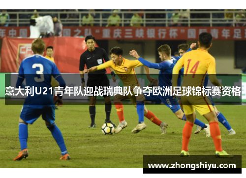 意大利U21青年队迎战瑞典队争夺欧洲足球锦标赛资格
