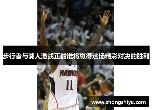 步行者与湖人激战正酣谁将赢得这场精彩对决的胜利