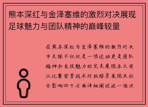 熊本深红与金泽塞维的激烈对决展现足球魅力与团队精神的巅峰较量