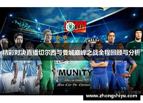 精彩对决直播切尔西与曼城巅峰之战全程回顾与分析
