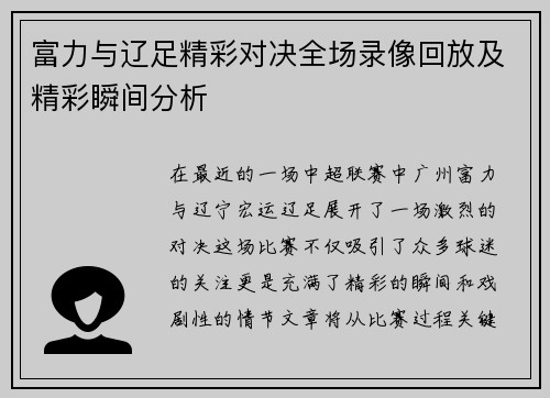 富力与辽足精彩对决全场录像回放及精彩瞬间分析
