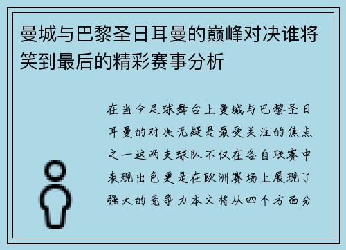 曼城与巴黎圣日耳曼的巅峰对决谁将笑到最后的精彩赛事分析