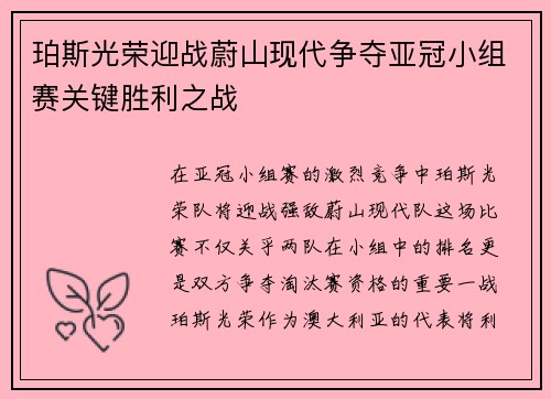 珀斯光荣迎战蔚山现代争夺亚冠小组赛关键胜利之战