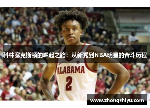 科林塞克斯顿的崛起之路:从新秀到NBA明星的奋斗历程