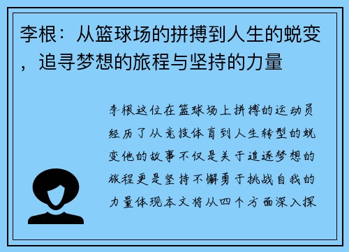 李根：从篮球场的拼搏到人生的蜕变，追寻梦想的旅程与坚持的力量