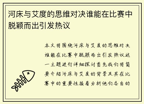 河床与艾度的思维对决谁能在比赛中脱颖而出引发热议