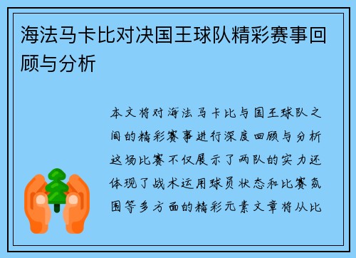 海法马卡比对决国王球队精彩赛事回顾与分析