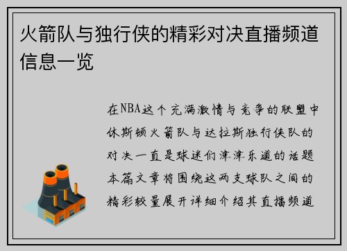 火箭队与独行侠的精彩对决直播频道信息一览