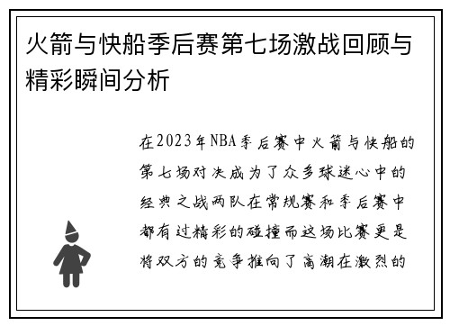 火箭与快船季后赛第七场激战回顾与精彩瞬间分析