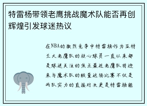 特雷杨带领老鹰挑战魔术队能否再创辉煌引发球迷热议