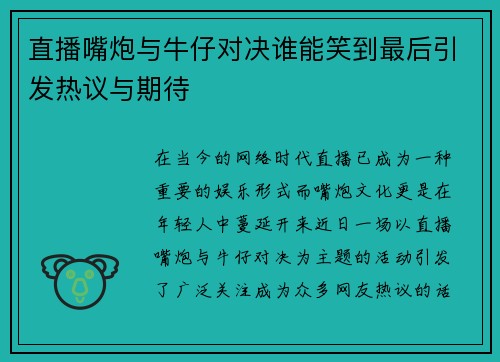 直播嘴炮与牛仔对决谁能笑到最后引发热议与期待