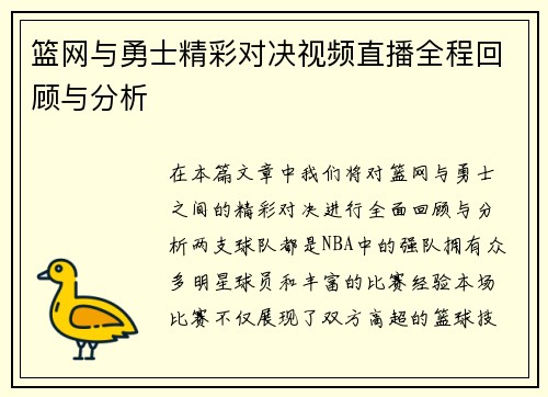 篮网与勇士精彩对决视频直播全程回顾与分析