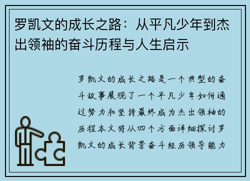 罗凯文的成长之路：从平凡少年到杰出领袖的奋斗历程与人生启示